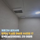 포승모아미래도 2단지아파트 | 평택환풍기설치 업체 평택 포승 모아미래도 2차 아파트 제로크H 설치사례