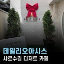 샤로수길 디저트 카페 데이트, 데일리오아시스 샤로수길점 초코 크림 수플레와 수박 주스 후기