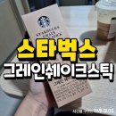 스타벅스 단백질 그레인 쉐이크 스틱 내돈내산 후기