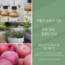 [공지] 서울시 농부의 시장_마포 DMC 출점팀 안내(11월 19-21일)