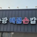 박승광해물손칼국수(양주직영점) 이미지