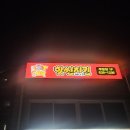 핫썬치킨(부발점) 이미지