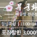 무궁화해물찜