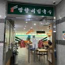 망향비빔국수시흥점 이미지