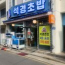 석경초밥 - 서귀포시 천지로 18 | 석경초밥