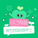 왓츠인마이하우스! - 비건 제품 -
