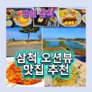 장호용화관광랜드 식당 후기, 삼척맛집 추천 용화해변 맛집 찾는다면 여기! 오션뷰에 메뉴 다양하고...