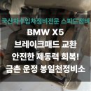 101-금촌2-101 | &#34;BMW X5 브레이크 패드 교체 프론트 패드&amp;센서 교환정비완료&#34; 파주일산금촌운정봉일천정비소 스피드정비