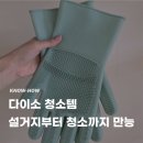 장갑 | 다이소 청소템 다용도 실리콘 수세미 장갑 사용후기