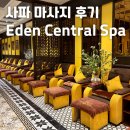 에덴(EDEN) | 사파 마사지 후기 | 에덴 센트럴 스파(Eden Central Massage & Spa) 2번 다녀왔어요. 가격, 팁은 얼마?