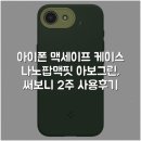 그린세이프 - 안산시 단원구 풍전로 7 | 아이폰 맥세이프 케이스 나노팝맥핏 아보그린, 써보니 2주 사용후기