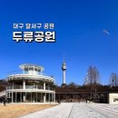 두류공원1공영주차장 이미지