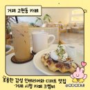 지에스25 고현계룡로점 | 거제 시청 카페 크렘비 | 조용한 감성 인테리어와 디저트 맛집 후기