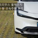 도요타 프리우스 풀체인지 시내주행 및 고속주행 시승기