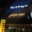 삼형제포차 - 기장군 | 삼형제포차