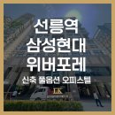 현대위버포레힐스테이트공인중개사사무소 | 선릉역 삼성역 더블 역세권 강남 오피스텔 삼성현대위버포레