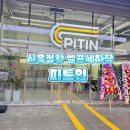 행복세차장 | 시흥 정왕동 신상 세차장 내돈내산 후기 — 피트인 노터치·셀프세차 오픈 이벤트 총정리