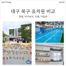 한림유치원 | 2026년 대구 북구 칠곡 유치원 비교 총정리!