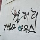 문갤러리게스트하우스
