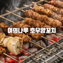 여의포자 | 여의도 양꼬치 여의나루역 술집 호우 양꼬치
