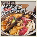 747 | [인천논현 맛집] 편백찜부터 샤브샤브까지 무한리필! 편편집 논현점 후기