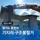포천철근 | 포천철거 구조물철거 공사, 포천 기지리 현장 후기