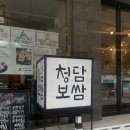 청담보쌈 이미지