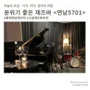 5701 | 서울 데이트 가볼만한곳, 홍대연남 재즈바 [연남5701] 후기