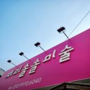 재미솔솔미술교습소 - 동작구 양녕로25길 2-3 | 재미솔솔미술교습소