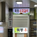 목동우대갈비 | [목동/염창역 맛집] 목동우대갈비 볶음밥까지 뿌수기 | 내돈내산 후기