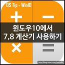 윈도우10에서 원도우7/8계산기 사용하기 이미지