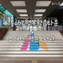 소래산작은도서관 | 시흥abc행복학습타운, 소래산작은도서관, 시흥교육캠퍼스 쏙 SSOC, 시흥시민캠퍼스Q