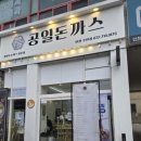 공일돈까스 인천주안점 이미지