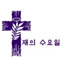 2016년 2월 10일 재의 수요일﻿ 이미지