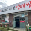 김가네부대찌개 이미지