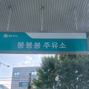 붕붕붕주유소 이미지