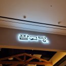 팥고당(안성점) 이미지