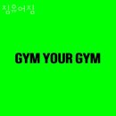 짐유어짐 이미지