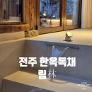 [전주/감성숙소] 전주 한옥 독채숙소- &#39;림 林&#39; 내돈내산 만족리뷰