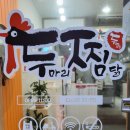 두마리찜닭두찜창원 이미지