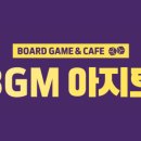 보드게임카페 BGM(비지엠)아지트