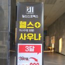 일신사우나.헬스