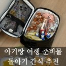 돌아기 간식 아기랑 여행 준비물 챙기기! 아기간식 파우치이유식 추천 리스트