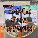 (주)세교기업 | (주)라이트나노코팅 경기도 오산 오산세교파라곤 공동구매 입주박람회후기