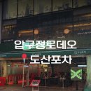 강남-270 | [압구정로데오] 도산포차 | 강남 포차 감성 신사동 술집 후기