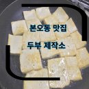 두부 제작소 본오동 맛집 수제 두부 맛집 단호박식혜