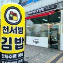 천서방김밥신항점