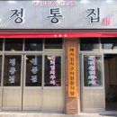 정통집 이미지