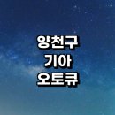 신정남부점 기아오토큐 | 서울 양천구 근처 기아 오토큐 영업시간 추천 정보...자동차검사 예약 1급 후기 토요일 직영점 서비스센터