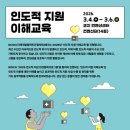 전국재해구호협회 | [후기] 더 나은 내일을 만드는 발걸음, ‘2026 인도적 지원 이해교육’ 후기 🌍🤝
